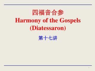 四福音合参 Harmony of the Gospels ( Diatessaron )