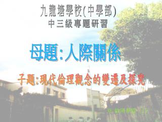 九龍塘學校 ( 中學部 )