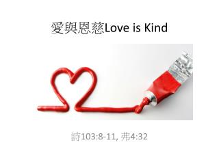 愛與恩慈 Love is Kind