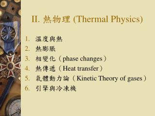 II. 熱物理 ( Thermal Physics )