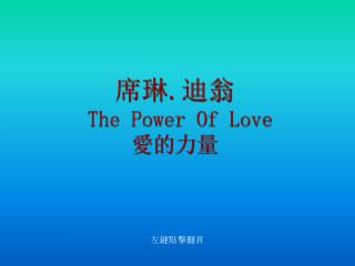 席琳 . 迪翁 The Power Of Love 愛的力量