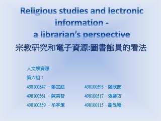宗教研究和電子資源 : 圖書館員的看法