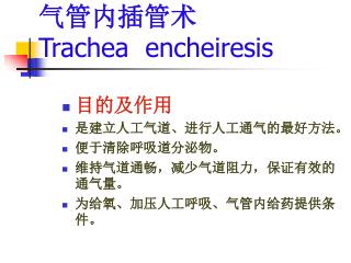 气管内插管术 Trachea encheiresis