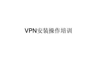 VPN安装操作培训