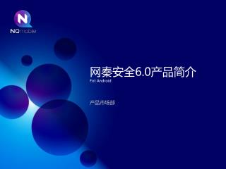 网 秦安全 6.0 产品简介 Fot Android