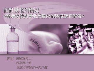 面對衰老的情況 &lt;香港女性對 衰老及 皺紋的態度調查報告&gt;