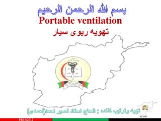 Portable ventilation تهویه ریوی سیار