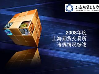 2008 年度 上海期货交易所 违规情况综述