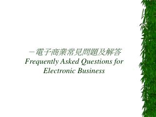 －電子商業常見問題及解答 Frequently Asked Questions for Electronic Business