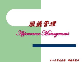 服儀管理 Appearance Management