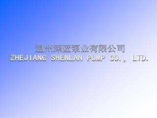 温州深蓝泵业有限公司 ZHEJIANG SHENLAN PUMP CO., LTD.