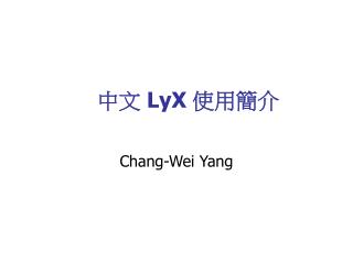 中文 LyX 使用簡介