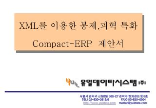 XML 를 이용한 봉제 , 피혁 특화 Compact-ERP 제안서