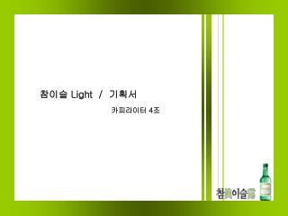 참이슬 Light / 기획서