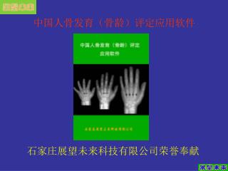 中国人骨发育（骨龄）评定应用软件