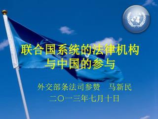 联合国系统的法律机构 与中国的参与