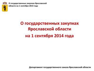 О государственных закупках Ярославской области на 1 сентября 2014 года