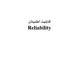 قابليت اطمينان Reliability