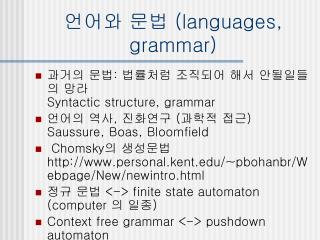 언어와 문법 ( languages, grammar)