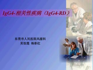 IgG4- 相关性疾病（ IgG4-RD ）