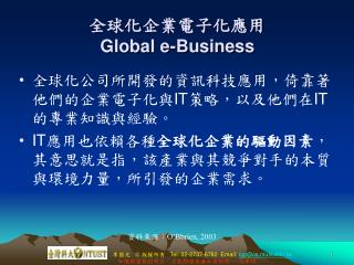 全球化企業電子化應用 Global e-Business