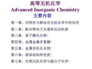 高等无机化学 Advanced Inorganic Chemistry