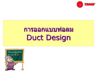 การออกแบบท่อลม Duct Design