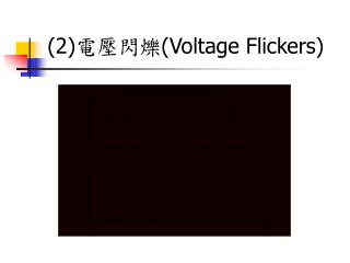 (2)電壓閃爍( Voltage Flickers)
