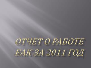 Отчет о работе ЕАК за 2011 год