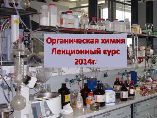 Органическая химия Лекционный курс 2014г .