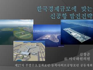 한국경제규모에 맞는 신공항 발전전략