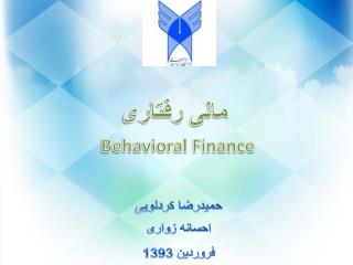 مالی رفتاری Behavioral Finance