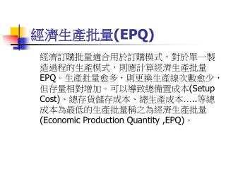 經濟生產批量 (EPQ)