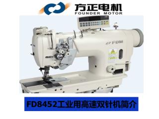FD8452工业用高速双针机简介