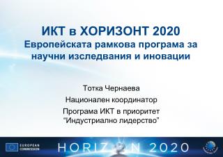 ИКТ в ХОРИЗОНТ 2020 Европейската рамкова програма за научни изследвания и иновации