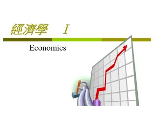 經濟學　Ｉ