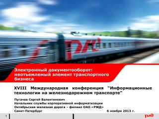 X VIII Международная конференция “Информационные технологии на железнодорожном транспорте”