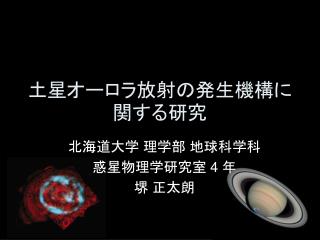 土星オーロラ放射の発生機構に関する研究