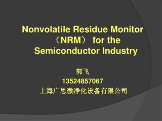 Nonvolatile Residue Monitor （ NRM ） for the Semiconductor Industry 郭飞 13524857067 上海广思微净化设备有限公司