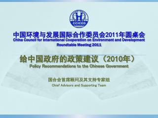 给中国政府的政策建议（ 2010 年） Policy Recommendations to the Chinese Government 国合会首席顾问及其支持专家组