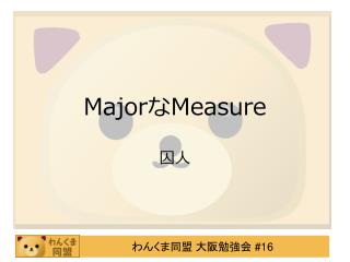 Major な Measure