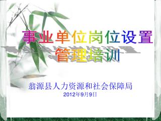 翁源县 人力资源和社会保障局 201 2 年 9 月 9日