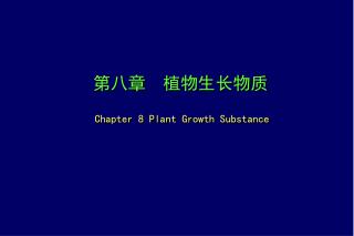 第八章 植物生长物质