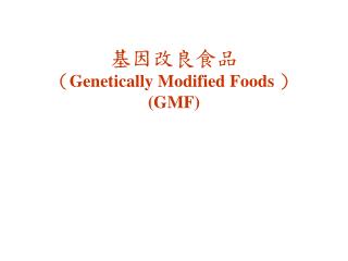 基因改良食品 （ Genetically Modified Foods ） (GMF)