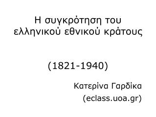 Η συγκρότηση του ελληνικού εθνικού κράτους (1821-1940)