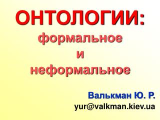 Валькман Ю. Р. yur@valkman.kiev.ua