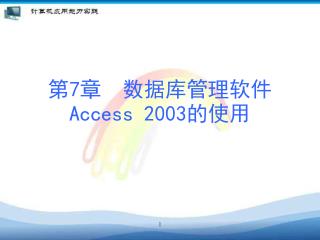 第 7 章 数据库管理软件 Access 2003 的使用
