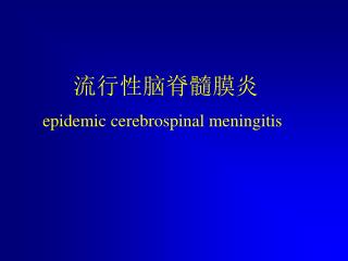 流行性脑脊髓膜炎 epidemic cerebrospinal meningitis