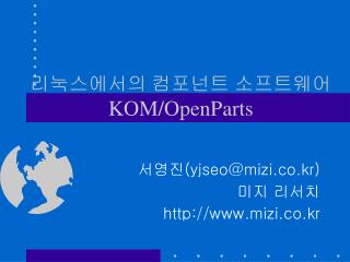리눅스에서의 컴포넌트 소프트웨어 KOM/OpenParts