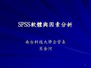 SPSS 軟體與因素分析